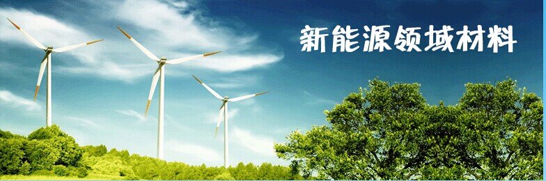 新能源领域材料