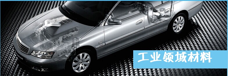 工业领域材料